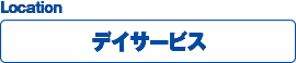 ロケーション