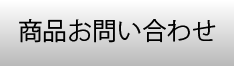 商品お問い合わせ