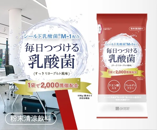 シールド乳酸菌M-1配合 【毎日つづける乳酸菌】|給茶機レンタル・コーヒー・お茶の【ほっとカフェファクトリー】