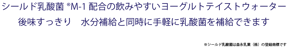 シールド乳酸菌M-1配合の飲みやすいヨーグルトテイストウォーター。後味すっきり、水分補給と同時に手軽に乳酸菌を補給できます|給茶機レンタル・コーヒー・お茶の【ほっとカフェファクトリー】