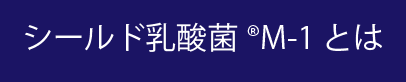 シールド乳酸菌M-1とは|給茶機レンタル・コーヒー・お茶の【ほっとカフェファクトリー】