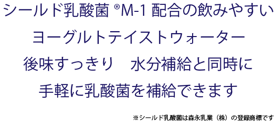 シールド乳酸菌M-1配合の飲みやすいヨーグルトテイストウォーター。後味すっきり、水分補給と同時に手軽に乳酸菌を補給できます|給茶機レンタル・コーヒー・お茶の【ほっとカフェファクトリー】