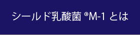 シールド乳酸菌M-1とは|給茶機レンタル・コーヒー・お茶の【ほっとカフェファクトリー】