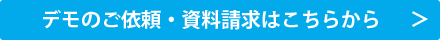 デモのご依頼・資料請求はこちらから